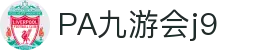 PA九游会j9_老哥俱乐部_【登录中心线路】